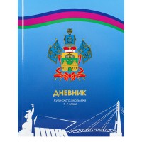 Дневник Кубанского школьника, 1-4 кл., 48л. 7Бц, тв.обложка, без закона КраснодарД48-2310, ПрофПресс