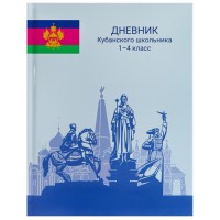 Дневник Кубанского школьника-3, 1-4 кл., 52л. 7Бц, тв.обложка,с законом по Кр.к.Д52-2308, ПрофПресс